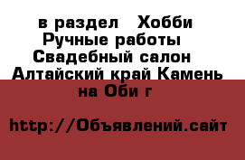  в раздел : Хобби. Ручные работы » Свадебный салон . Алтайский край,Камень-на-Оби г.